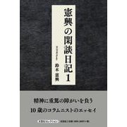 憲興の閑談日記 1（文芸社セレクション） [単行本]