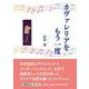 カヴァレリアをもう一度（文芸社セレクション） [単行本]