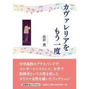 カヴァレリアをもう一度（文芸社セレクション） [単行本]