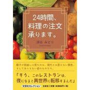 24時間、料理の注文承ります。（文芸社セレクション） [単行本]