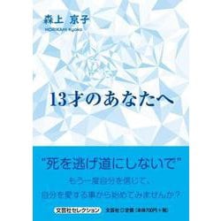 13才のあなたへ（文芸社セレクション） [単行本]