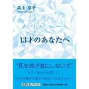 13才のあなたへ（文芸社セレクション） [単行本]