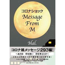 コロナショック Message From M [単行本]