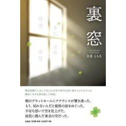 裏窓 [単行本]