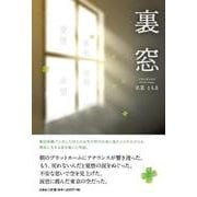 裏窓 [単行本]