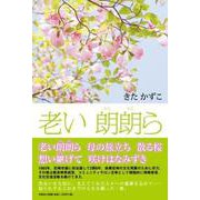 老い朗朗ら [単行本]