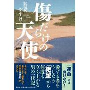 傷だらけの天使 [単行本]