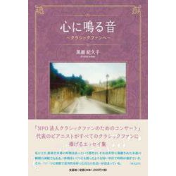 心に鳴る音～クラシックファンへ～ [単行本]