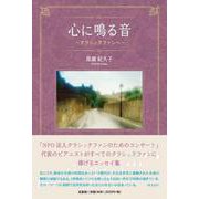 心に鳴る音～クラシックファンへ～ [単行本]