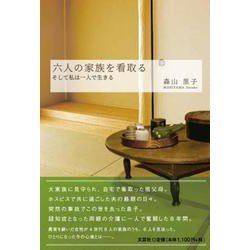 六人の家族を看取るそして私は一人で生きる [単行本]