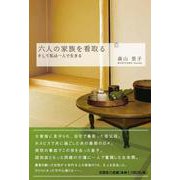 六人の家族を看取るそして私は一人で生きる [単行本]