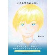 とある男のおはなし [絵本]