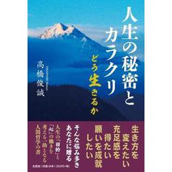 人生の秘密とカラクリどう生きるか [単行本]