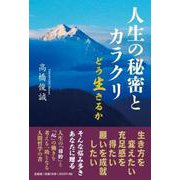 人生の秘密とカラクリどう生きるか [単行本]