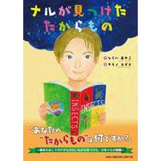 ナルが見つけたたからもの [絵本]