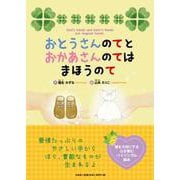 おとうさんのてとおかあさんのてはまほうのて-Dad's hands and mom's hands are magical [絵本]