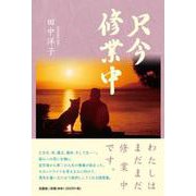 只今修業中 [単行本]