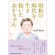 昭和の時代を生き抜いたおかちゃん [単行本]