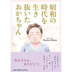 昭和の時代を生き抜いたおかちゃん [単行本]