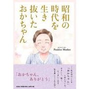 昭和の時代を生き抜いたおかちゃん [単行本]