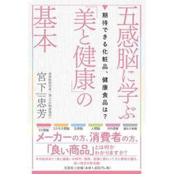 五感脳に学ぶ「美と健康」の基本期待できる化粧品、健康食品は？ [単行本]