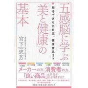 五感脳に学ぶ「美と健康」の基本期待できる化粧品、健康食品は？ [単行本]