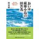 おいは薩摩小島の田舎者情けある浪速の土地で救われた！ [単行本]