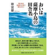 おいは薩摩小島の田舎者情けある浪速の土地で救われた！ [単行本]