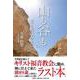 「山も谷も」主と共にありて [単行本]