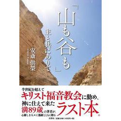「山も谷も」主と共にありて [単行本]