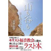 「山も谷も」主と共にありて [単行本]