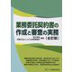 業務委託契約書の作成と審査の実務 全訂版 [単行本]
