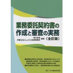 業務委託契約書の作成と審査の実務 全訂版 [単行本]