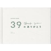 39のありがとう white [ムックその他]