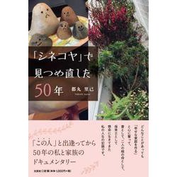 「シネコヤ」で見つめ直した50年 [単行本]