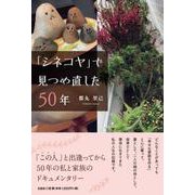 「シネコヤ」で見つめ直した50年 [単行本]