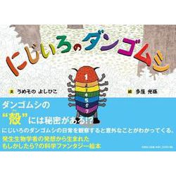 にじいろのダンゴムシ [絵本]