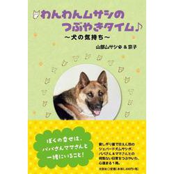 わんわんムサシのつぶやきタイム♪～犬の気持ち～ [単行本]