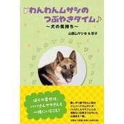わんわんムサシのつぶやきタイム♪～犬の気持ち～ [単行本]