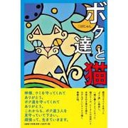 ボク達と猫 [単行本]