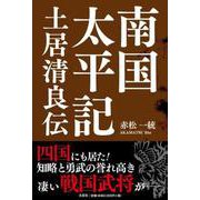 南国太平記土居清良伝 [単行本]