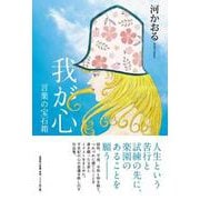 我が心言葉の宝石箱 [単行本]