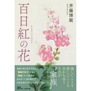 百日紅の花 [単行本]