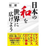 日本の「和」を世界に広げよう [単行本]
