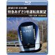 JR東日本 E353系 特急あずさ3号 運転席展望 千葉 ⇒ 松本 4K撮影作品 [Blu-ray Disc]