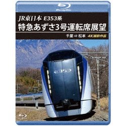 JR東日本 E353系 特急あずさ3号 運転席展望 千葉 ⇒ 松本 4K撮影作品 [Blu-ray Disc]