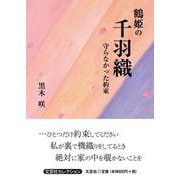 鶴姫の千羽織 守らなかった約束（文芸社セレクション） [単行本]