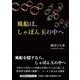 風船は、しゃぼん玉の中へ（文芸社セレクション） [単行本]