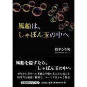風船は、しゃぼん玉の中へ（文芸社セレクション） [単行本]