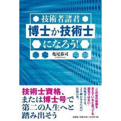 技術者諸君博士か技術士になろう！ [単行本]